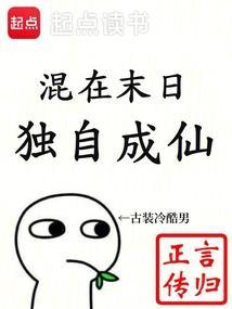 混在末日独自成仙女主角