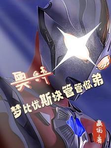 奥特梦比优斯快管管你弟!