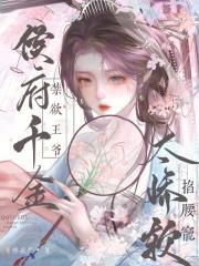 侯府千金要重生 全文免费阅读网