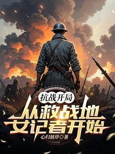 抗战从拯救司令老爹开始