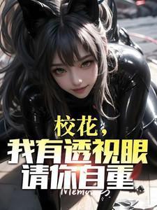 校花的透视高手五项