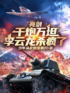 李云龙杀疯了免费阅读