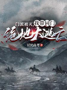 我带同门绝地大逃亡txt