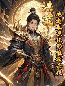 洪荒我是地道开局后土化轮回