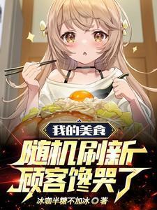 顾客馋哭了短剧