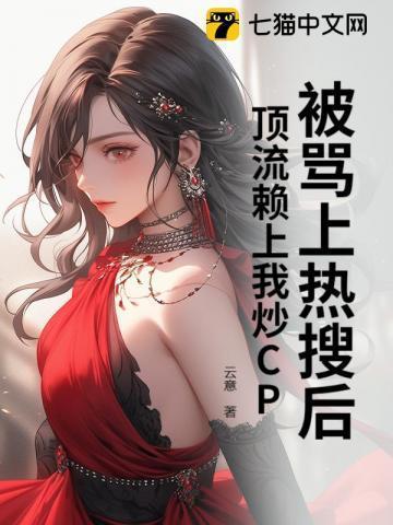 被顶流踹了以后我火爆全世界