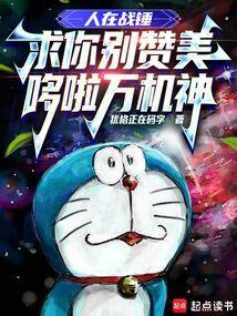 人在战锤,求你别赞美哆啦万机神