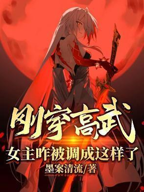 刚穿高武，女主咋被调成这样了？