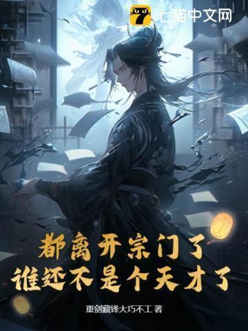 都离开宗门了,谁还不是个天才了