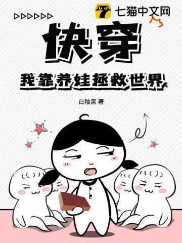 快穿：我靠养娃拯救世界