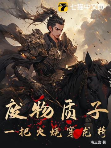 废物质子:一把火烧穿龙椅