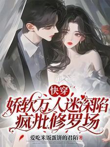 快穿:娇软万人迷深陷疯批修罗场
