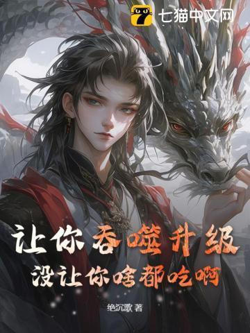 让你吞噬升级，没让你啥都吃啊！