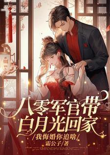 八零军官带白月光回家?我悔婚你追啥