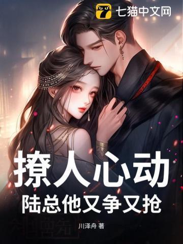 撩人心动:陆总他又争又抢
