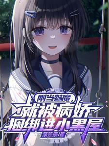 刚当魅魔，就被病娇捆绑进小黑屋