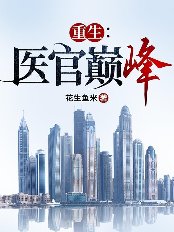 重生:医官巅峰