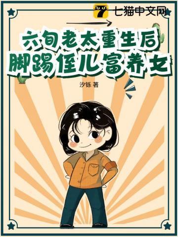 六旬老太重生后,脚踢侄儿富养女