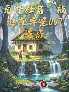 荒野社畜:被迫在异星007造房