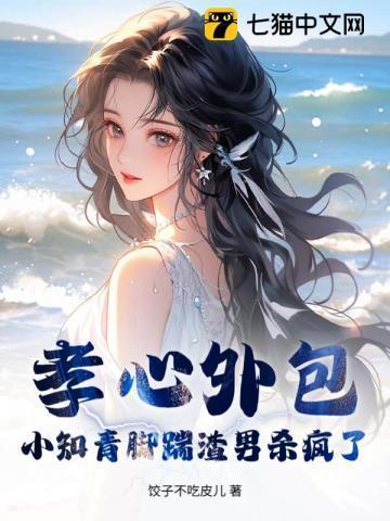 孝心外包?小知青脚踹渣男杀疯了