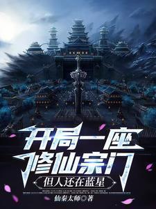 开局一座修仙宗门，但人还在蓝星