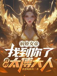 病娇女帝：找到你了我的太傅大人
