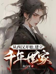 从西汉开始,建立千年世家