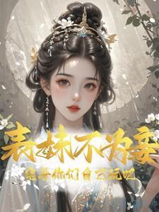 表妹不为妾,宅斗你们自己玩吧