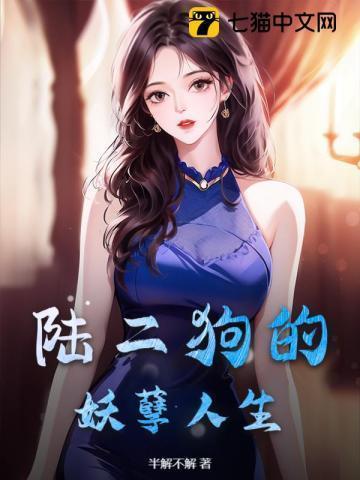 陆二狗的妖孽人生