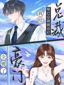 我给哑巴总裁做话疗,豪门全懵了