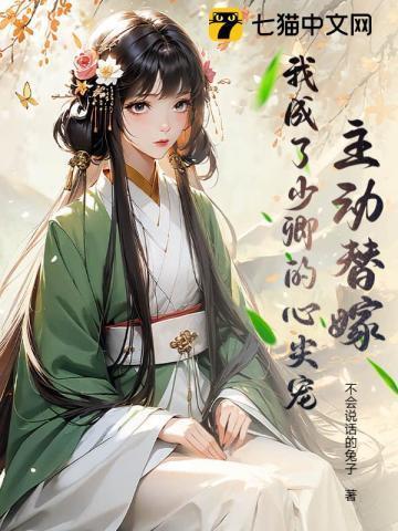 主动替嫁,我成了少卿的心尖宠