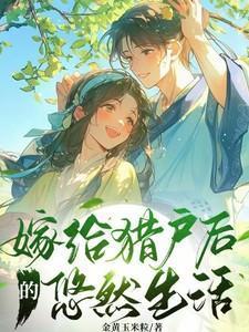 嫁给猎户后的悠然生活