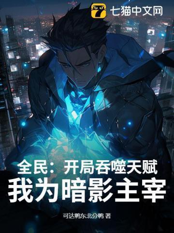 全民:开局吞噬天赋,我为暗影主宰!