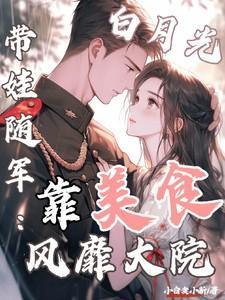 白月光带娃随军：靠美食风靡大院