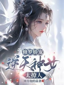 修罗娇宠:逆天神女太撩人