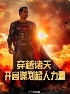 穿越诸天，开局谋划超人力量