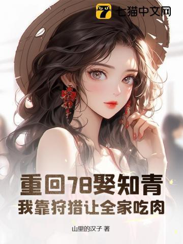 重回78娶知青,我靠狩猎让全家吃肉