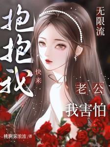 无限流:老公我害怕,快来抱抱我