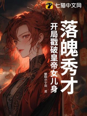 落魄秀才，开局戳破皇帝女儿身！