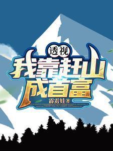 透视：我靠赶山成首富