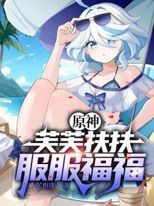 原神:开局砸了只芙芙