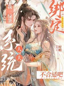 我一绿茶绑定人夫系统?不合适吧