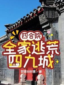 四合院:全家逃荒四九城