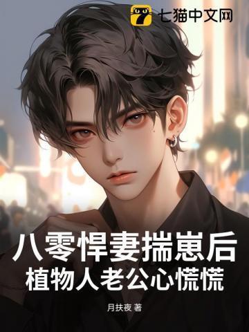 八零:她过分野!