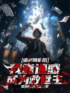 诡异降临后,我靠通感成为救世主