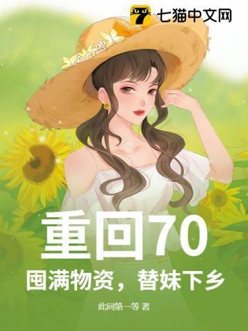 重回70:囤满物资,替妹下乡!