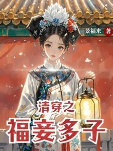 清穿之福妾多子