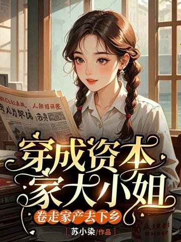 穿成资本家大小姐,卷走家产去下乡