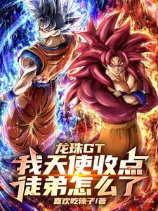 龙珠GT：我天使收点徒弟怎么了