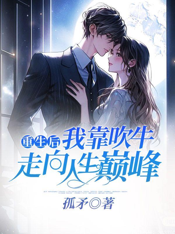 重生后,我靠吹牛走向人生巅峰